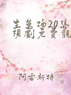 生万物20集电视剧免费观看全集完整版