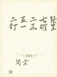 二五二七发大财打一正确生肖