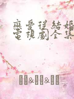 恋爱从结婚开始电视剧全集免费观看