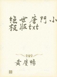 绝世唐门小说精校版txt