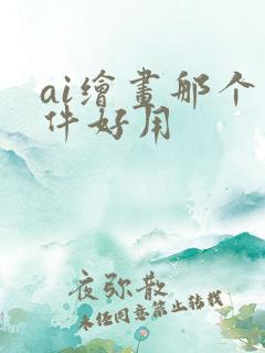ai绘画那个软件好用