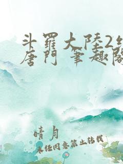 斗罗大陆2绝世唐门 笔趣阁无弹窗