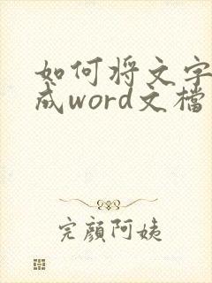 如何将文字转换成word文档并编辑