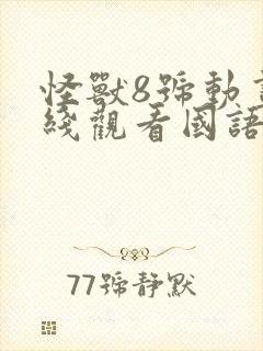 怪兽8号动画在线观看国语