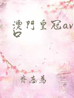 澳门皇冠av入口