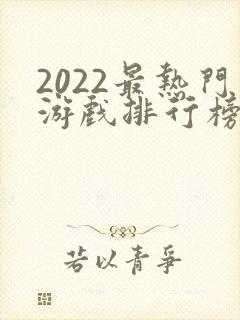 2022最热门游戏排行榜前十名