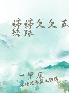 婷婷久久五月天丝袜