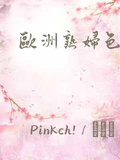欧洲熟妇色在线