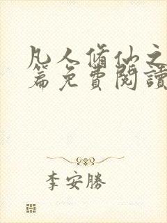 凡人修仙之仙界篇免费阅读全文