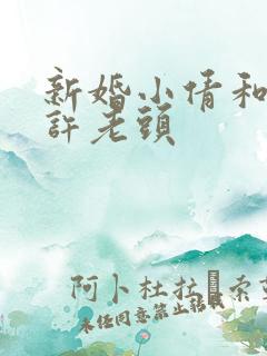 新婚小倩和邻居许老头