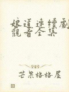 娘道连续剧免费观看全集