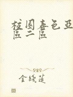 校园春色亚洲一区二区
