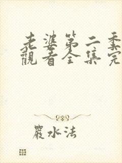 老婆第二季免费观看全集完整版