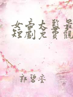 女帝太监最风流短剧免费观看