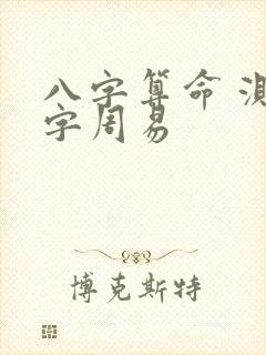 八字算命 测八字周易
