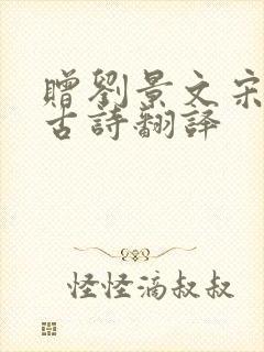 赠刘景文宋苏轼古诗翻译