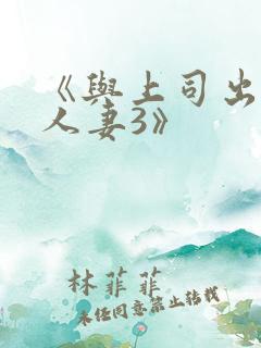 《与上司出轨的人妻3》