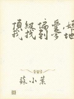 顶级偏爱,妈咪我找到爹地了短剧