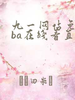 九一网站免费nba在线看直播