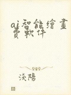 ai智能绘画免费软件