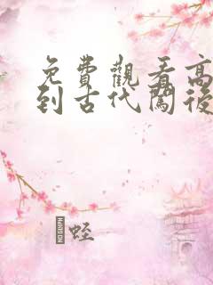 免费观看高清回到古代闯后宫短剧