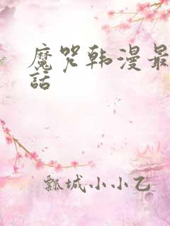 魔咒韩漫最新一话