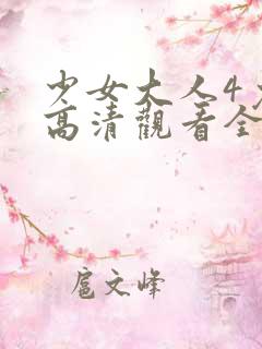 少女大人4免费高清观看全集