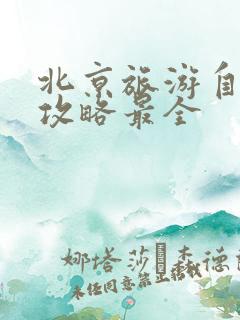 北京旅游自由行攻略最全