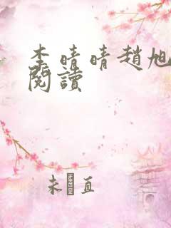 李晴晴赵旭免费阅读