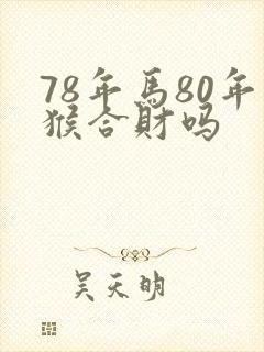 78年马80年猴合财吗