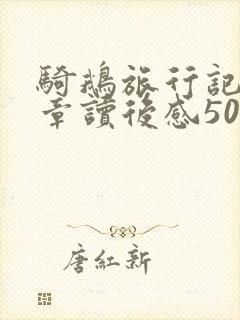 骑鹅旅行记第一章读后感50字