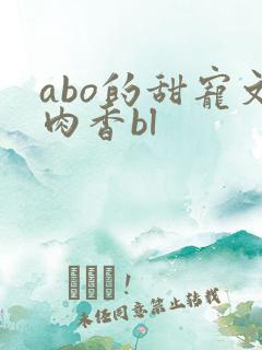 abo的甜宠文肉香bl