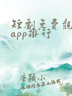 短剧免费观看的app排行