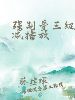 强制爱三级无删减播放