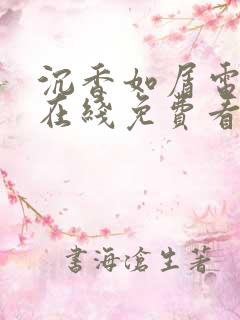 沉香如屑电视剧在线免费看完整版