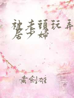 被老头玩弄的邻居少妇