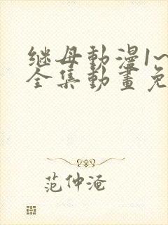 继母动漫1~6全集动画免费版
