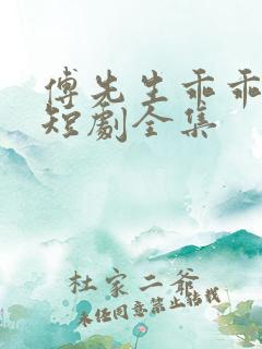 傅先生乖乖宠我短剧全集