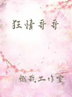 狂情哥哥