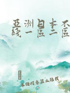 亚洲日本不卡在线一区二区