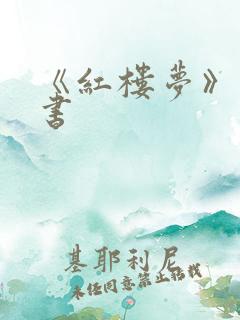 《红楼梦》有声书