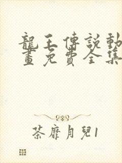 龙王传说动态漫画免费全集观看第一季