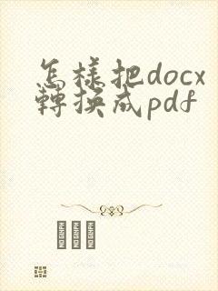怎样把docx转换成pdf