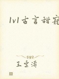 1v1古言甜宠