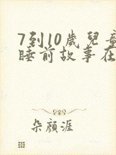 7到10岁儿童睡前故事在线听
