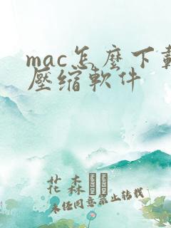 mac怎么下载压缩软件