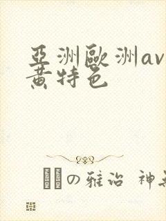 亚洲欧洲av特黄特色