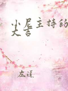 小尼主持的开门大吉