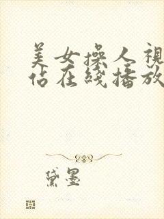 美女操人视频网站在线播放