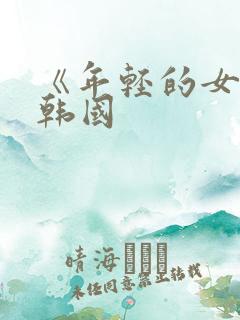 《年轻的女教师韩国